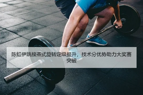 chen-hong-yi-tiao-jie-yan-shi-xuan-zhuan-ding-ji-ti-sheng-ji-shu-fen-you-shi-zhu-li-da-jiang-sai-tu-po-2-604.jpg